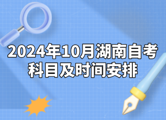 2024年10月湖南自学考试科目及时间安排